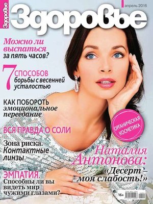 cover image of Здоровье 04-2016